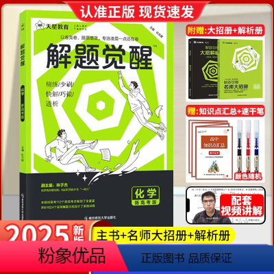 2025·一化儿/林子杰[化学] 解题觉醒 [正版]2025化学 解题觉醒 一化儿化学高考复习资料练习题高三模拟卷刷题卷
