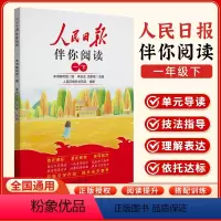 24春[一年级下]人民日报伴你阅读 小学通用 [正版]2024新版人民日报伴你阅读小学生一二三四五六年级下册上册人民日报