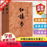 红楼梦/人民文学 [正版]红楼梦原著人民文学出版社曹雪芹原著上下两册全本无删减四大名著初高中生青少年课外文言文白话文珍藏