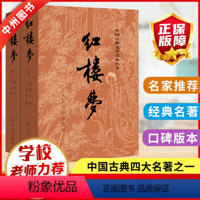 红楼梦/人民文学 [正版]红楼梦原著人民文学出版社曹雪芹原著上下两册全本无删减四大名著初高中生青少年课外文言文白话文珍藏