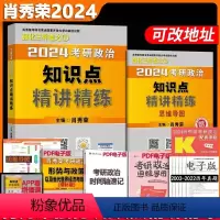 2024肖秀荣精讲精练 [正版]肖秀荣2024考研政治知识点精讲精练核心重点背诵版 肖秀荣知识点 可搭肖四肖八1000题