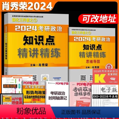 2024肖秀荣精讲精练 [正版]肖秀荣2024考研政治知识点精讲精练核心重点背诵版 肖秀荣知识点 可搭肖四肖八1000题