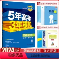 数学必修第一册·北师版 高中通用 [正版]2024版5年高考3年模拟高中数学高一高二必修第一册选修第一二册北师大版53高