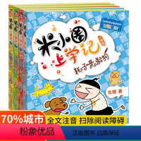 米小圈上学记1年级[全4册] [正版]注音版米小圈上学记一年级全套米小圈一年级阅读课外书非必读米小圈书店儿童漫画书小学生