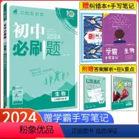 [人教版]生物 七年级上 [正版]七下生物人教版2024新版 初中必刷题七年级下册生物RJ 初中必刷题初一生物7年级下册