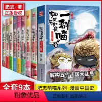 [正版]9本套装如果历史是一群喵123456789东汉末年乱世三国夏商西周春秋战国秦楚两汉魏晋隋唐五代十国盛世大唐肥志