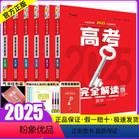 2025版:语数英物化生[6本] 高考完全解读 [正版]新高考2025版王后雄考案高考完全解读数学物理化学生物英语文政治