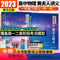 [划算套装]高一高二讲义+一轮复习讲义 全国通用 [正版]2023全国通用高中物理黄夫人讲义一轮复习讲义高一高二讲义张教