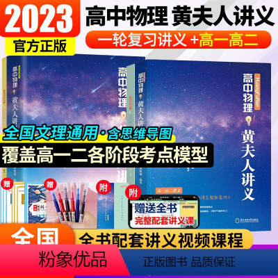 [划算套装]高一高二讲义+一轮复习讲义 全国通用 [正版]2023全国通用高中物理黄夫人讲义一轮复习讲义高一高二讲义张教