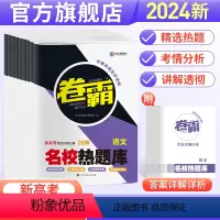 4本]语数英文科综合(全国卷适用) 全国通用 [正版]金太阳卷霸名校热题库2024新高考语文数学英语物理化学生物历史地理