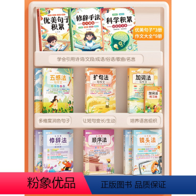 [强强联手]作文大全9册+优美句子大全3册 小学通用 [正版]五感法写作文技巧素材积累镜头法修辞法扩句法顺序法作文写作技