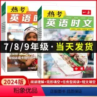 [英语时文阅读]第1辑 七年级/初中一年级 [正版]2024版英语热考时文阅读七八九年级初中考7 8上9下册专项训练题册