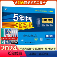 [正版]2024版正品八年级下册物理人教版RJ试卷 五三中考8年级同步测试卷 五年中考三年模拟同步练习 53初中单