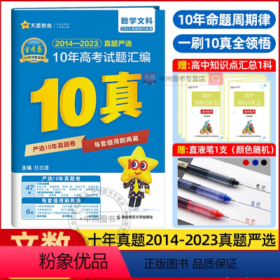 文科综合 全国通用 [正版]2024版金考卷新高考10年真题汇编数学文科2014-2023十年高考真题文数全国卷2023