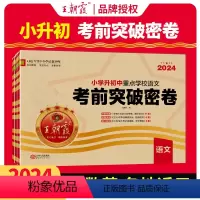 ★★[考前突破卷3本]语文+数学+英语3本[全国版] 小学升初中 [正版]2024新版小升初总复习小升初重点校毕业升学及