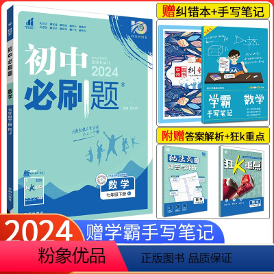 [人教版]数学 七年级下 [正版]七下数学人教版2024版 初中必刷题七年级下册数学 RJ人教版 初一必刷题七7年级上册