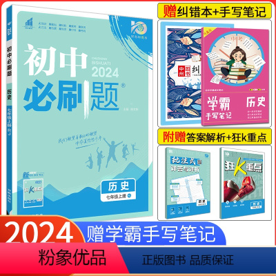 [人教版]历史 七年级上 [正版]2024新版初中必刷题七年级上册历史 人教版RJ 初一历史必刷题7年级练习册试卷教辅辅