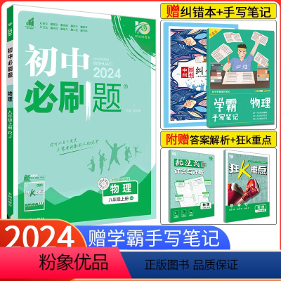 [教科版]物理 八年级上 [正版]2024新版初中必刷题八年级上册物理 RJ人教版 初中必刷题初二8年级上册物理练习题册