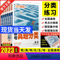 [英语]分6大题型(建议从高一开始使用) 全国通用 [正版]2023版真题分类万唯高考数学英语物理化学生物地理全国卷新高