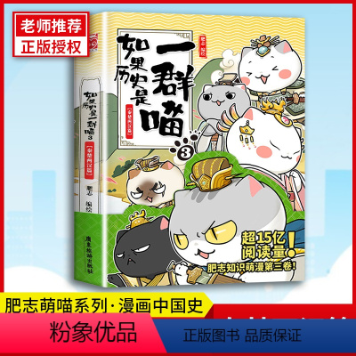 [正版]如果历史是一群喵3漫画秦楚两汉篇 肥志继春秋战国篇、夏商西周篇后新作 秦汉王朝接力 历史漫画书籍