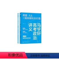 高考政治讲义:真题+模拟800题 全国通用 [正版]育甲高考2024新版马宇轩高考政治讲义真题+精选模拟800题 真题全