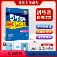 地理湘教版 选择性必修3 [正版]2024版5年高考3年模拟53地理选择性必修3资源环境与国家安全湘教版53同步五三知识