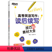 全国通用版 新东方英语读后续写技巧与素材大全 [正版]2022新高考英语写作读后续写技巧与素材大全 高考英语读后续写专项