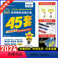 全国卷老高考版 理科数学 [正版]全国卷理数2024新版金考卷45套理科数学 高考45套数学高考冲刺特快专递模拟试卷汇编