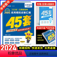 [江西版]金考卷45套 物理 江西省 [正版]江西版2024新金考卷模拟试卷汇编45套物理江西适用高考复习模拟卷提分必刷