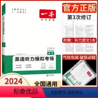 全国通用 高考·英语听力模拟考场(新高考版) [正版]2024版一本高考英语听力理解 高三听力模拟考场专项训练 一本高一