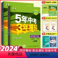 思想政治(人教版) 七年级上 [正版]2024版五年中考三年模拟七八九年级政治 人教版 53初中通用全年级政治同步练习册