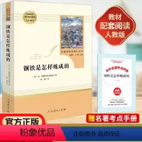 [人教版-必读]经典常谈+钢铁是怎样炼成的 [正版]钢铁是怎样炼成的人民教育出版社原著书学校阅读书籍 课外名著 初中初二