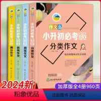 小升初必考优秀作文全4册套装 小学通用 [正版]小升初作文三四五六年级小升初作文书大全 小学生4-5-6年级作文书 中考