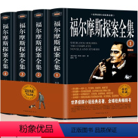 大侦探福尔摩斯 [正版]福尔摩斯探案全集原版原著中文版无删减 精装硬壳全4本柯南道尔大侦探悬疑推理小说世界名著青少年小学