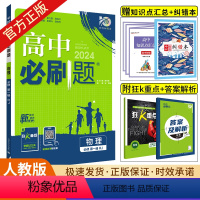 [物理]必修第一册 人教版 高中通用 [正版]2024新版高中物理必修第三册RJ人教版 粤教鲁科版LK物理必修3高一下册