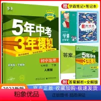 [正版]2023版五年中考三年模拟七年级下册地理 人教版RJ 5年中考3年模拟初中七下地理 53初中7年级下册地理同步
