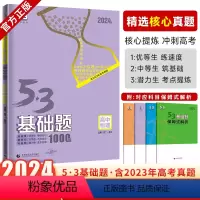 数理化生4本 高中通用 [正版]2024版53基础题物理1000题高考必刷题高考物理高中物理全国通用版五三基础1000题