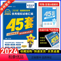 [福建版]金考卷45套 化学 福建省 [正版]福建版2024新金考卷模拟试卷汇编45套化学福建适用高考复习模拟卷提分必刷