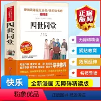 [正版]四世同堂老舍爱阅读课程化丛书快乐读书吧青少年版小学生儿童二三四五六七八九年级上下册必课外阅读物故事书籍老师无删