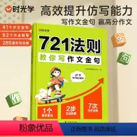 721法则教你写作文金句 小学通用 [正版] 721法则教你写作文金句小学通用3-6年级教你写好文章高效提升作文金句仿写