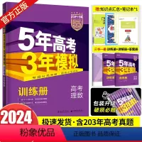 课标全国版 理科数学 [正版]课标版/新高考版/专版2024b版五年高考三年模拟理数5年高考3年模拟53高考理科数学新高