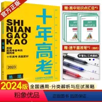 地理 全国通用 [正版]2024新版 十年高考一年好题真题地理志鸿优化高一高二高三地理合订本一轮二轮总复习含20