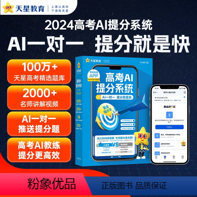 数学+物理+化学 高考AI提分系统 [正版]高考AI提分系统私人定制高考复习资料一对一答疑AI家教个性化备考练习知识测评
