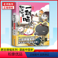 [正版]如果历史是一群喵(5乱世三国篇) 肥志著 2019年全新之作继春秋战国篇夏商西周篇秦楚两汉篇后新作古代萌猫历史