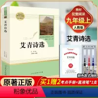 全套7册-九年级上册必读名著(学校推荐版全册) [正版]艾青诗选九年级上册原著初中人民教育出版社无删减版必读完整版 人教