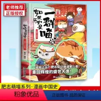 [正版]如果历史是一群喵8.盛世大唐篇 肥志2021新作 假如历史是一群喵古代萌猫儿童学生中国历史漫画书籍历史喵第8册