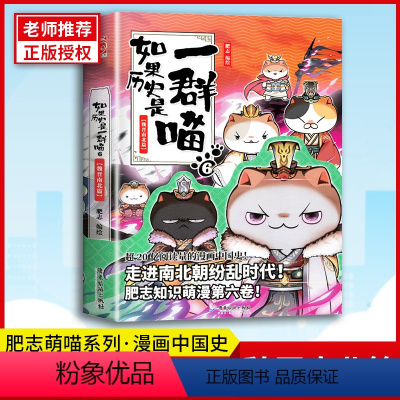 [正版]如果历史是一群喵6-魏晋南北篇 肥志人气历史萌漫续作第六卷 走进魏晋南北朝纷乱时代儿童中国历史漫画书籍