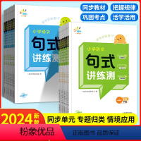 句式讲练测 一年级上 [正版]一起同学小学语文句式讲练测积累与默写练习一二三四五六年级上下组词造句仿句专项训练提升写作能