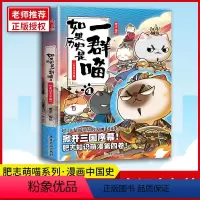 [正版]如果历史是一群喵(4东汉末年篇) 肥志著 2019年 新之作古代萌猫故事绘 漫画百科学历史 宫崎步专访艳势番有