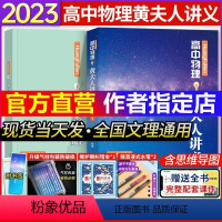 黄夫人高一高二讲义 全国通用 [正版]2023高中物理黄夫人讲义 高一高二讲义 黄夫人高考物理讲义 高考文理地区通用 高